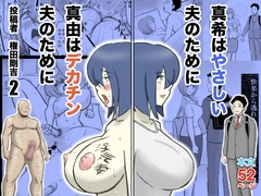 真希はやさしい夫のために真由はデカチン夫のために投稿者権田剛吉2 [なんともさん]