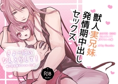 きょーにぃなんとかして！～妹に発情期がきちゃった編～ [んべやさん。]