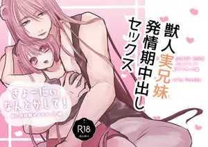 きょーにぃなんとかして！～妹に発情期がきちゃった編～