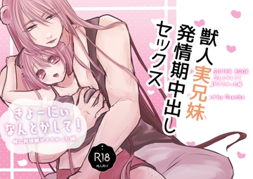きょーにぃなんとかして!~妹に発情期がきちゃった編~