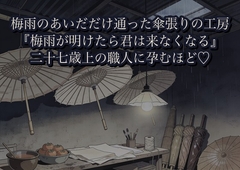 梅雨のあいだだけ番傘を預けに通った工房で、二十七歳上の傘張り職人に『梅雨が明けたら君は来なくなる』と雨音に声ごと沈められ、孕むほど注がれつづけた話 [かいけつポロリ]