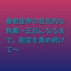 暴君皇帝の狂気的な執着～正后になるまで、胞宮を責め続けて～ [ぶらっくべりー]