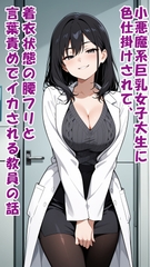 小悪魔系巨乳女子大生に色仕掛けされて、着衣状態の腰フリと言葉責めでイカされる教員の話 [Subtle]
