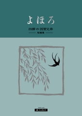 【四柳の因習兄弟】短編集《よほろ》 [がるまにオリジナル(乙女)]
