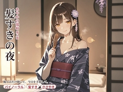 【看板娘×髪すき】あやかの湯宿ささやき日記 髪を梳く夜【髪すき・添い寝・囁きASMR】