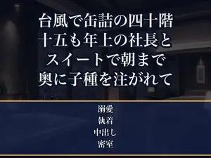 観測史上級の台風で鉄道も空港も止まり地上四十階のスイートに缶詰にされた夜、十五も年上の取引先社長にバスローブをほどかれ朝まで奥に子種を注がれ本命として囲われた話