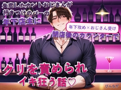 失恋したカントおじさんが行きつけのバーの年下店主に閉店後のカウンターでクリを責められイキ狂う話♡ [びんなが]