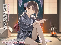 【看板娘×囲炉裏】雨音とささやきの繕いもの【雨音・添い寝・囁きASMR】