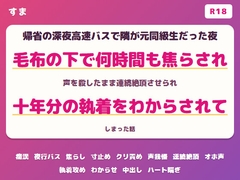 帰省の深夜高速バスで隣が元同級生だと気づいた夜に毛布の下で何時間もクリを焦らされ声を殺したまま連続絶頂させられ十年分の執着をわからされちゃった話 [すま]