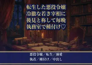 断罪された悪役令嬢ですが、冷徹な若き宰相に後見と称して毎晩種付けされています
