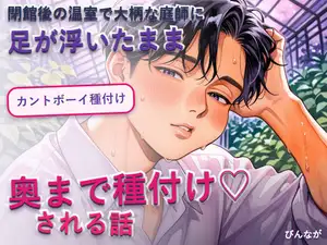 【DLsite専売】カントボーイの温室職員が閉館後に大柄な庭師へ抱え上げられ足が浮いたまま奥まで種付け♡される話