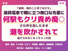 「毎朝、俺のこと見てるだろ」満員電車で隣に立つ無口な先輩に何駅もクリ責め痴○され声を殺したまま潮を吹かされて逃げられなくなっちゃった話 [すま]