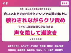 「声、出したら全員に聞こえるよ」合コンあとのカラオケでソファの陰の年上の男にクリを弄られマイクに喘ぎが乗りかけたまま声を殺して潮を吹いちゃった話 [すま]