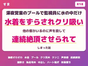 【DLsite専売】深夜営業のプールで監視員に水の中だけ見えないのをいいことに水着をずらされクリを吸われ他の客がいるのに声を殺して連続絶頂しちゃった話