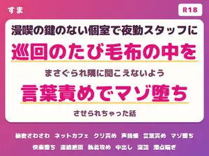 【DLsite専売】漫喫の鍵のない個室で夜勤スタッフに巡回のたび毛布の中をまさぐられ隣のブースに聞こえないよう声を殺して言葉責めでマゾ堕ちさせられちゃった話