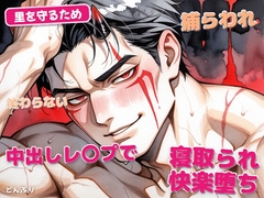 里を守るため絶倫の鬼族に捕らわれ終わらない中出しレ〇プで寝取られ快楽堕ち [どんぶり]