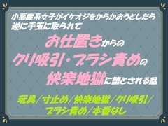小悪魔系女子がイケオジをからかおうとしたら逆に手玉に取られて お仕置きからのクリ吸引・ブラシ責めの快楽地獄に堕とされる話 [azumaya]