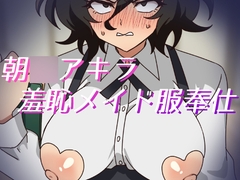 朝○アキラ羞恥メイド服奉仕 [そうめん畑]