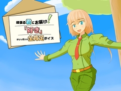 【純愛・全肯定】 頑張る君にお届け！「好き」がいっぱいの全肯定ボイス 【4分間】 [ODAGIRI WORKS]