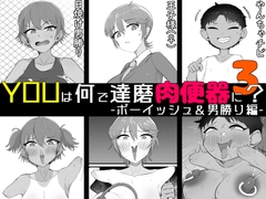 YOUは何で達磨肉便器に?3-ボーイッシュ&amp;男勝り編-