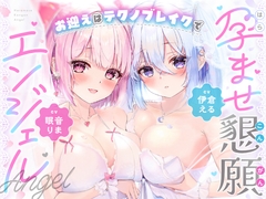 孕ませ懇願エンジェル お迎えはテクノブレイクで [生乳120ぱーせんと]