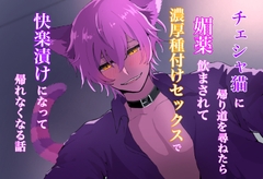 チェシャ猫に帰り道を尋ねたら媚薬飲まされて濃厚種付けセックスで快楽漬けになって帰れなくなる話 [眠り羊]