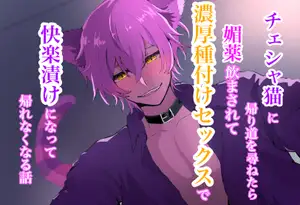 【DLsite専売】チェシャ猫に帰り道を尋ねたら媚薬飲まされて濃厚種付けセックスで快楽漬けになって帰れなくなる話