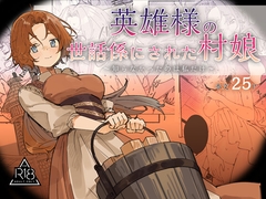 英雄様の世話係にされた村娘～知らなかったのは私だけ～ [ユリィカイカ展示会]