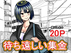 待ち遠しい集金