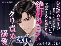 心が読める恋人に「私なんかいない方が」と考えただけでバレて笑顔のままどちゅどちゅ♡絶対逃さないってわからされてます〜爆モテハイスペ弁護士の重すぎるクリ責め溺愛〜 [なぎさの妄想部屋]