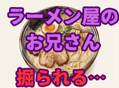 【男同士/強引】ラーメン屋のお兄さん帰宅途中に2人の男からディープキスされ手コキされ無理矢理連続中出し射精されてしまう…【ボーイズラブ/ゲイ/ドS】 [壊れた地図]