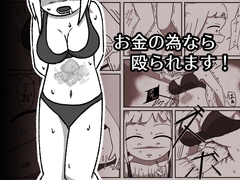 お金の為なら殴られます！ [ぽんぽんぺいん]