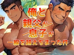 俺と親父が/俺と息子が、一線を越えちまった件 [バベル密造所]