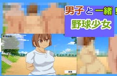 男子と一緒！！野球少女 [ガールズ・ビー・ストロング]