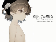 鳩○つぐの撮影会 シチュエーションボイス ver.