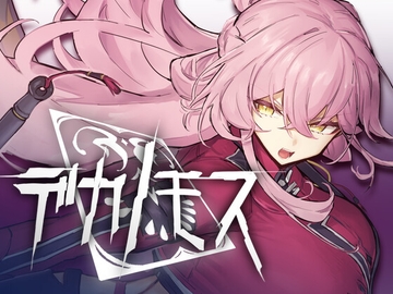 デカノモス [NYINYI SYSTEM]
