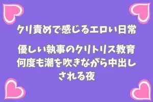 【DLsite専売】優しい執事のクリトリス教育〜何度も潮を吹きながら中出しされる夜〜