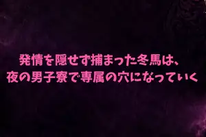 【DLsite専売】発情を隠せず捕まったカントボーイの冬馬は、夜の男子寮で専属の穴になっていく