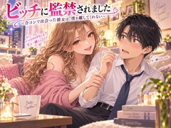 ビッチに監禁されました 〜合コンで出会った彼女は、僕を離してくれない〜 [秘めごと文庫]