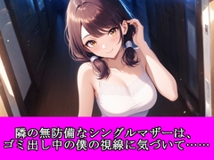 隣の無防備なシングルマザーは、ゴミ出し中の僕の視線に気づいて…… [夜艶の蜜]