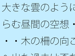 大きな雲のように膨らむ昼間の空想・・・・木の柵の向こうへ出た過去は歪な形に・・・カフェの午後を考える