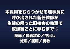 本採用をちらつかせる理事長に呼び出された新任教師が生徒の帰った旧校舎の教室で放課後ごとに一度また二度と仕込まれ孕むまで注がれた話 [桜花文庫]