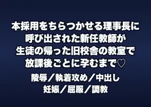 本採用をちらつかせる理事長に呼び出された新任教師が生徒の帰った旧校舎の教室で放課後ごとに一度また二度と仕込まれ孕むまで注がれた話