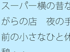 スーパー横の昔ながらの店 夜の手前の小さなひと休憩・・ [サマールンルン]