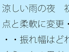 涼しい雨の夜 初点と柔軟に変更・・・振れ幅はどれくらいかの思考 [サマールンルン]