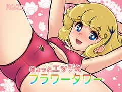 ちょっとエッチなフラワータワー [ROZE]