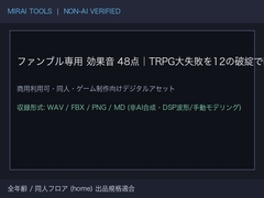 ファンブル専用 効果音 48点|TRPG大失敗を12の破綻で鳴らし分ける・各4テイクで繰り返さない|ココフォリア対応・WAV+MP3・商用可 [ゆくて舎]