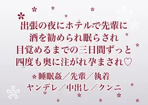 出張の夜にホテルで先輩に酒を勧められ眠らされた私が目覚めるまでの三日間ずっとクリ責めで犯され四度も奥に注がれ孕まされている話
