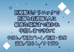 医療脱毛クリニックの全身脱毛で医師2人と看護師2人に一本残らず処理すると称して脚を広げたまま最も敏感な場所まで隅々まで触られた末に中出しまでされる [ポムポム不倫]
