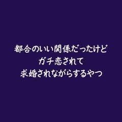 都合のいい関係だったけどガチ恋されて求婚されながらするやつ [ああ]